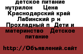 детское питание нутрилон 1 › Цена ­ 300 - Краснодарский край, Лабинский р-н, Прохладный п. Дети и материнство » Детское питание   